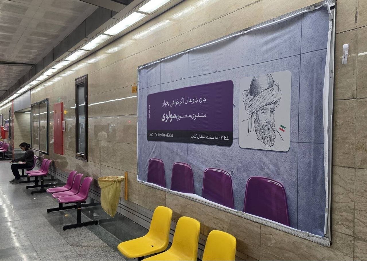 ایستگاه شاعرانه مترو