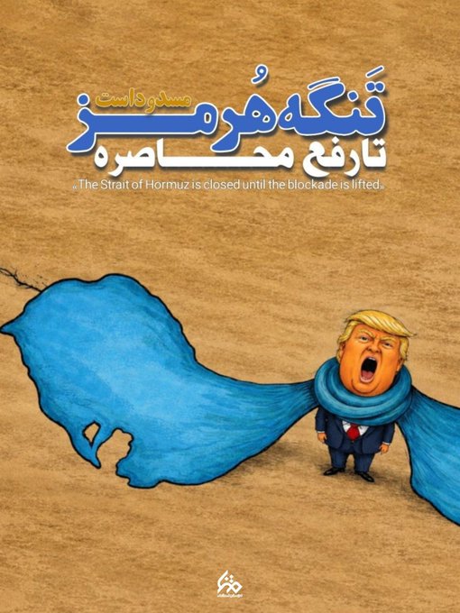 نبض آرام هرمز در مشت ایران | چگونه هنرمندان با زبان تصویر، تسلط ایران بر خلیج‌فارس و استیصال آمریکا را به رخ کشیدند