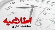 تغییر ساعت کاری بانک ها و اداره ها از امروز؛ یک امتیاز برای والدین شاغل