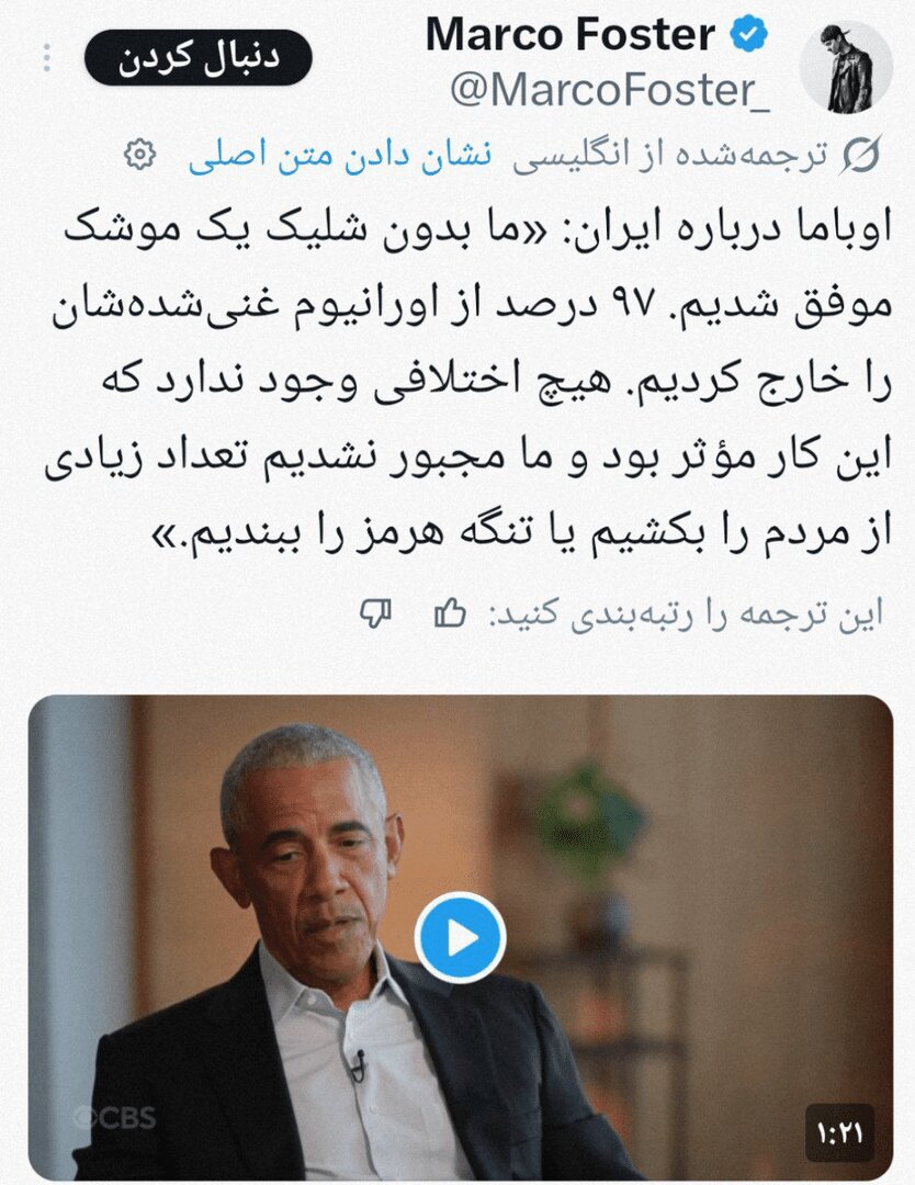 اعترافات تلخ اوباما درباره ایران | ترامپ از نابودی صحبت کرد... همه اینها مزخرف است
