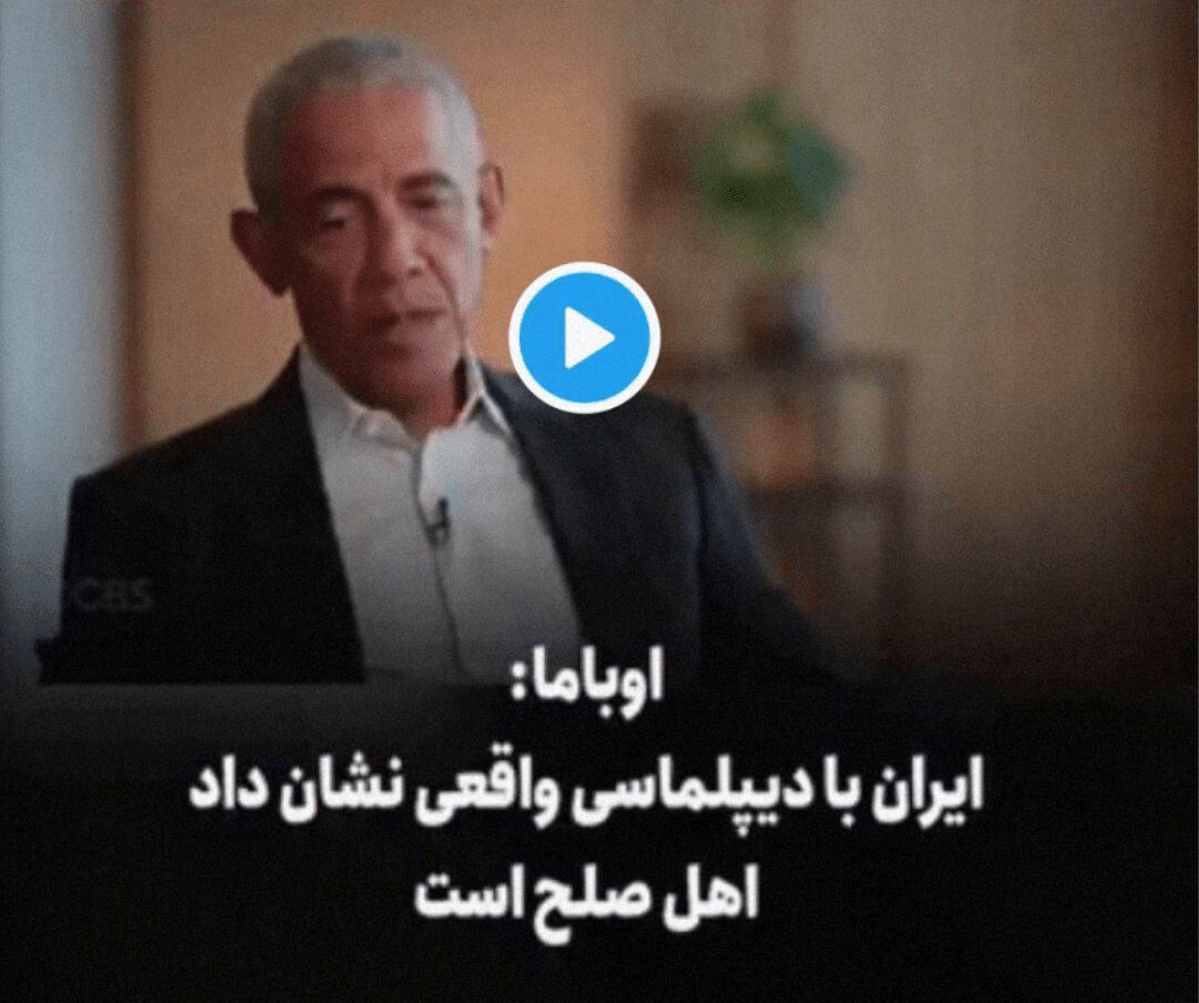 اعترافات تلخ اوباما درباره ایران | ترامپ از نابودی صحبت کرد... همه اینها مزخرف است