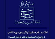 اطلاعیه دفتر حفظ و نشر آثار رهبر شهید انقلاب در پاسخ به انتساب یک شعر به امام شهید
