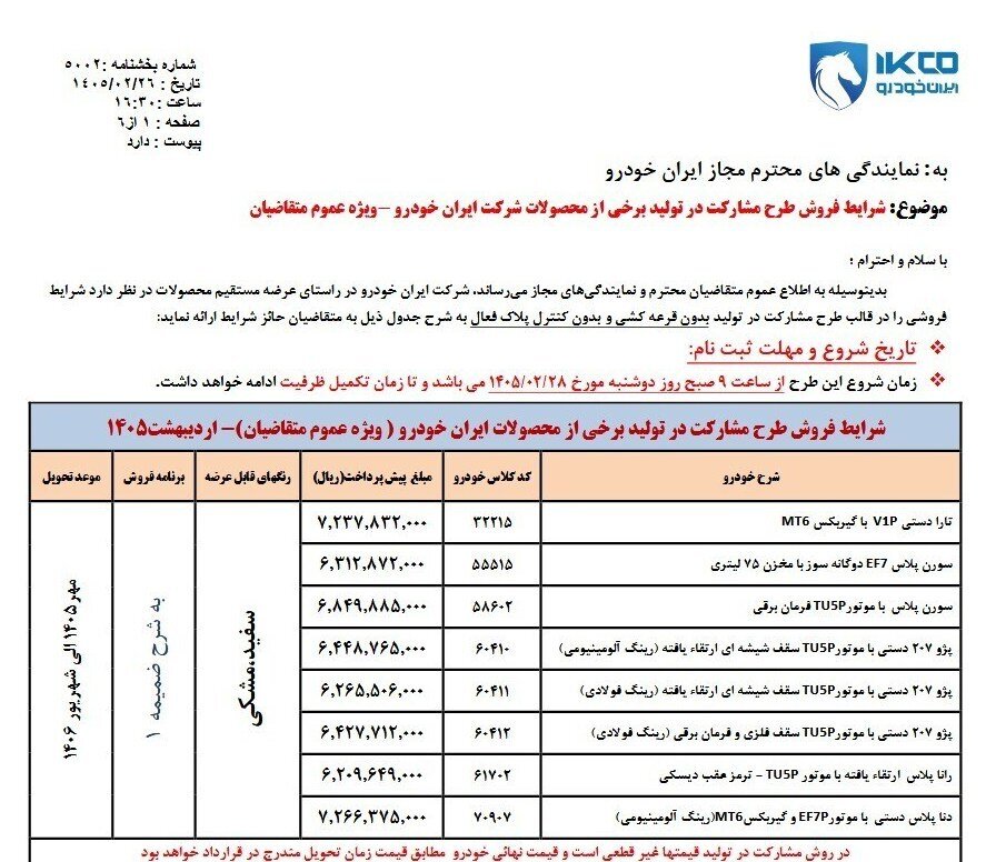 آغاز ثبت‌نام جدید ایران‌خودرو؛ این افراد امکان شرکت ندارند؛ + اسامی خودروها، زمان تحویل و مبلغ پیش پرداخت