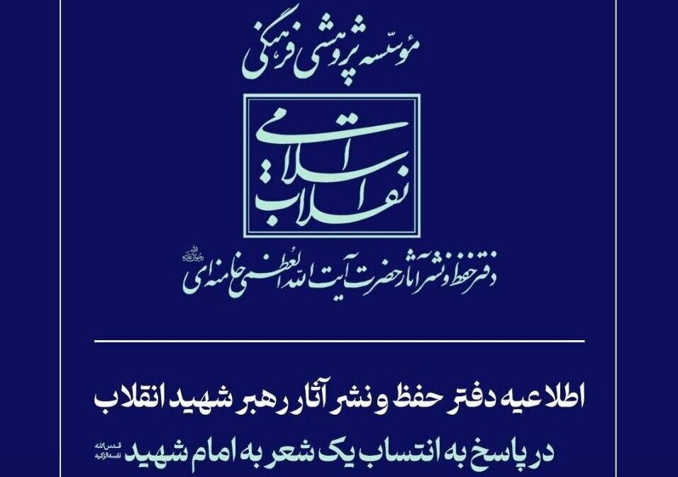 اطلاعیه دفتر حفظ و نشر آثار رهبر شهید انقلاب در پاسخ به انتساب یک شعر به امام شهید دفتر حفظ و نشر آثار رهبر شهید انقلاب