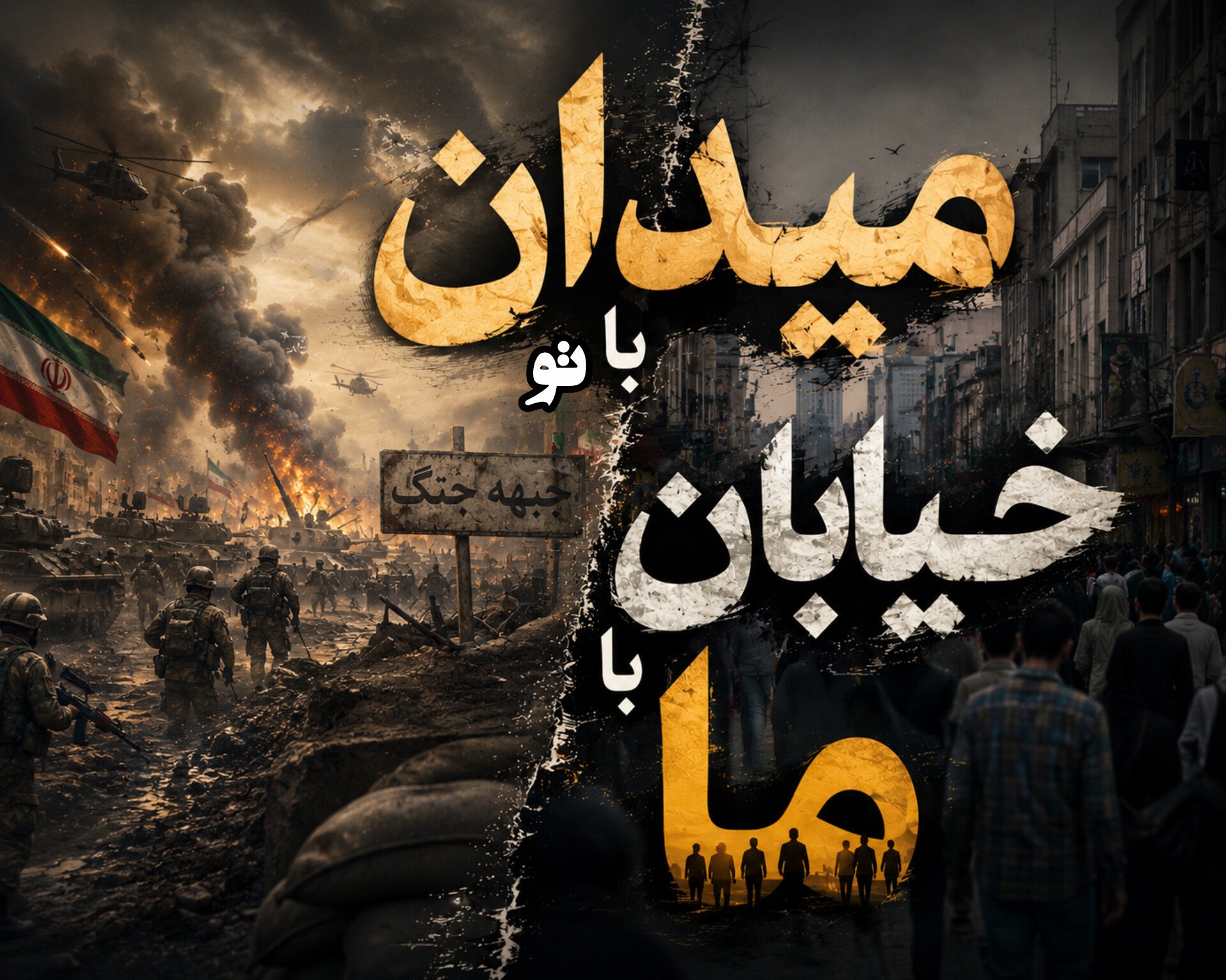 دشمن خسته، دشمن ناامید |‌ نگاهی به کارزار خلاقانه کاربران ایرانی که با زبان طنز و هنر، ابهت دروغین دشمن را در فضای مجازی فرو ریخته‌اند