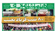 ۸۰ شب فریاد بعثت | جهان در شوک ‌نفت | شجره‌نامه‌های ایران