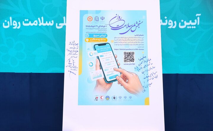 طرح سنجش ملی سلامت روان ایرانیان آغاز شد