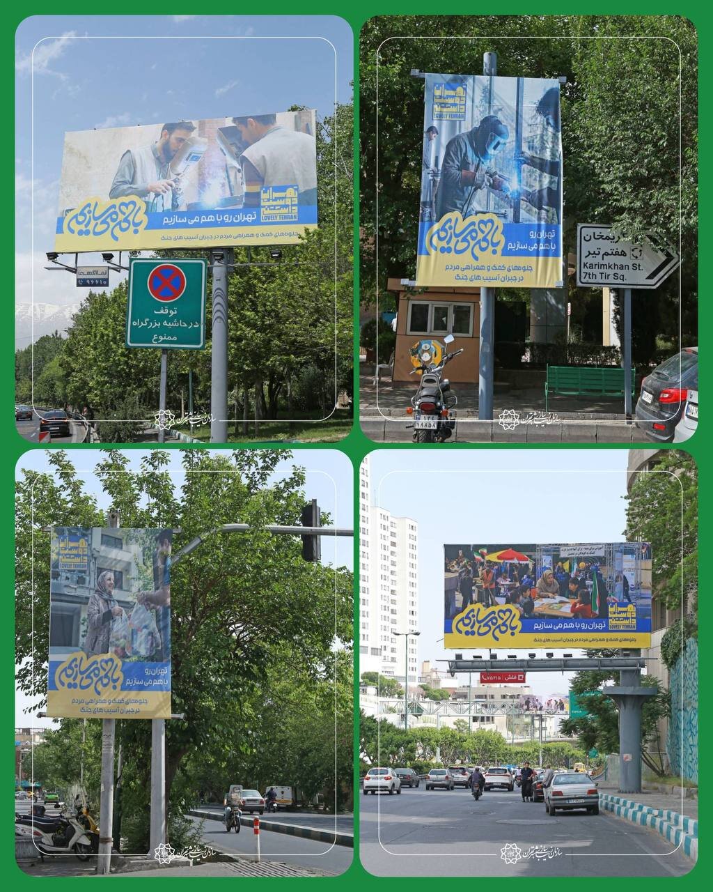 تهران را با هم میسازیم