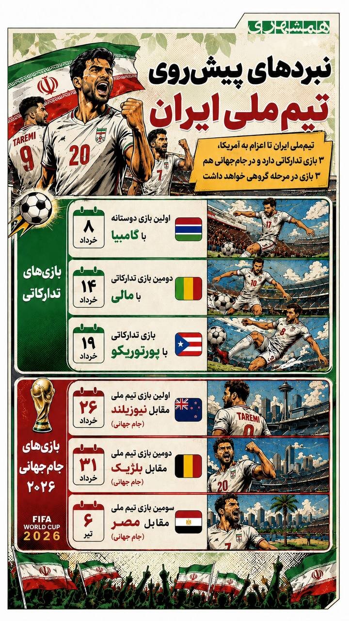 بازی های پیش روی تیم ملی ایران | ببینید