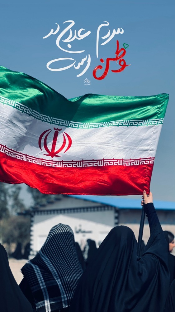 خط و نشان‌هایی که آب رفتند | تصاویری واقعی و قاب‌هایی از طنز مقتدرانه کاربران فضای مجازی در پاسخ به طبل‌های توخالی دشمن