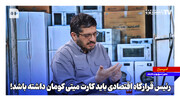 رئیس قرارگاه اقتصادی باید کارت میتی کومان داشته باشد!