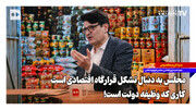 مجلس به دنبال تشکیل قرارگاه اقتصادی است؛ کاری که وظیفه دولت است!