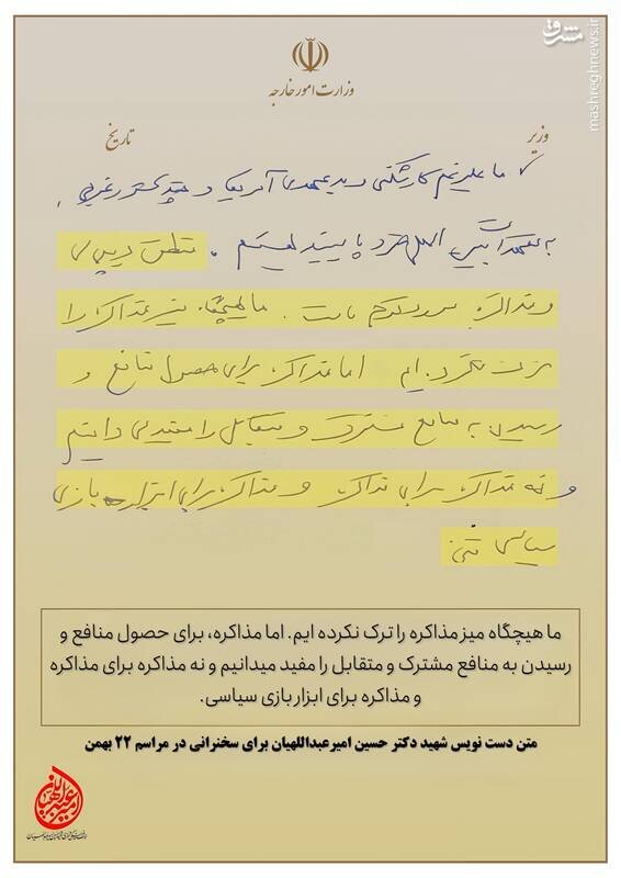 انتشار برای اولین‌بار؛ دست‌نوشته شهید امیرعبداللهیان درخصوص مذاکرات | عکس