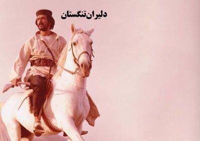 دليران تنگستان