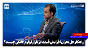 راهکار حل بحران افزایش قیمت در بازار لوازم خانگی ؟