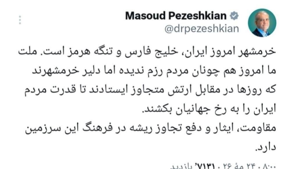 پزشکیان پیام داد؛ خرمشهر امروز ایران، خلیج فارس و تنگه هرمز است