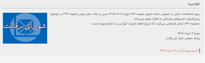 شورای رقابت به خودروسازان مونتاژی هشدار داد + مصوبه جدید