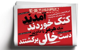 آمدند کتک خوردند، تنگه هرمز را دادند،دست خالی برگشتند |  ترامپ به التماس افتاد