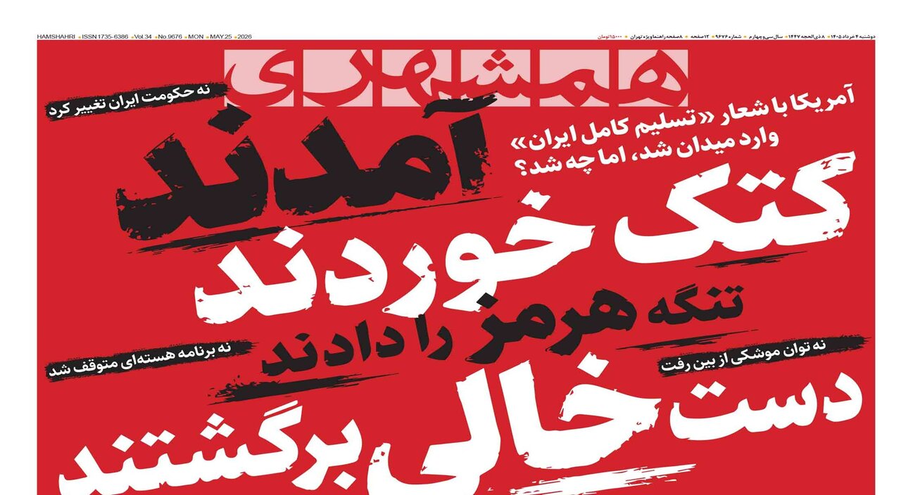 آمدند کتک خوردند، تنگه هرمز را دادند،دست خالی برگشتند |  ترامپ به التماس افتاد