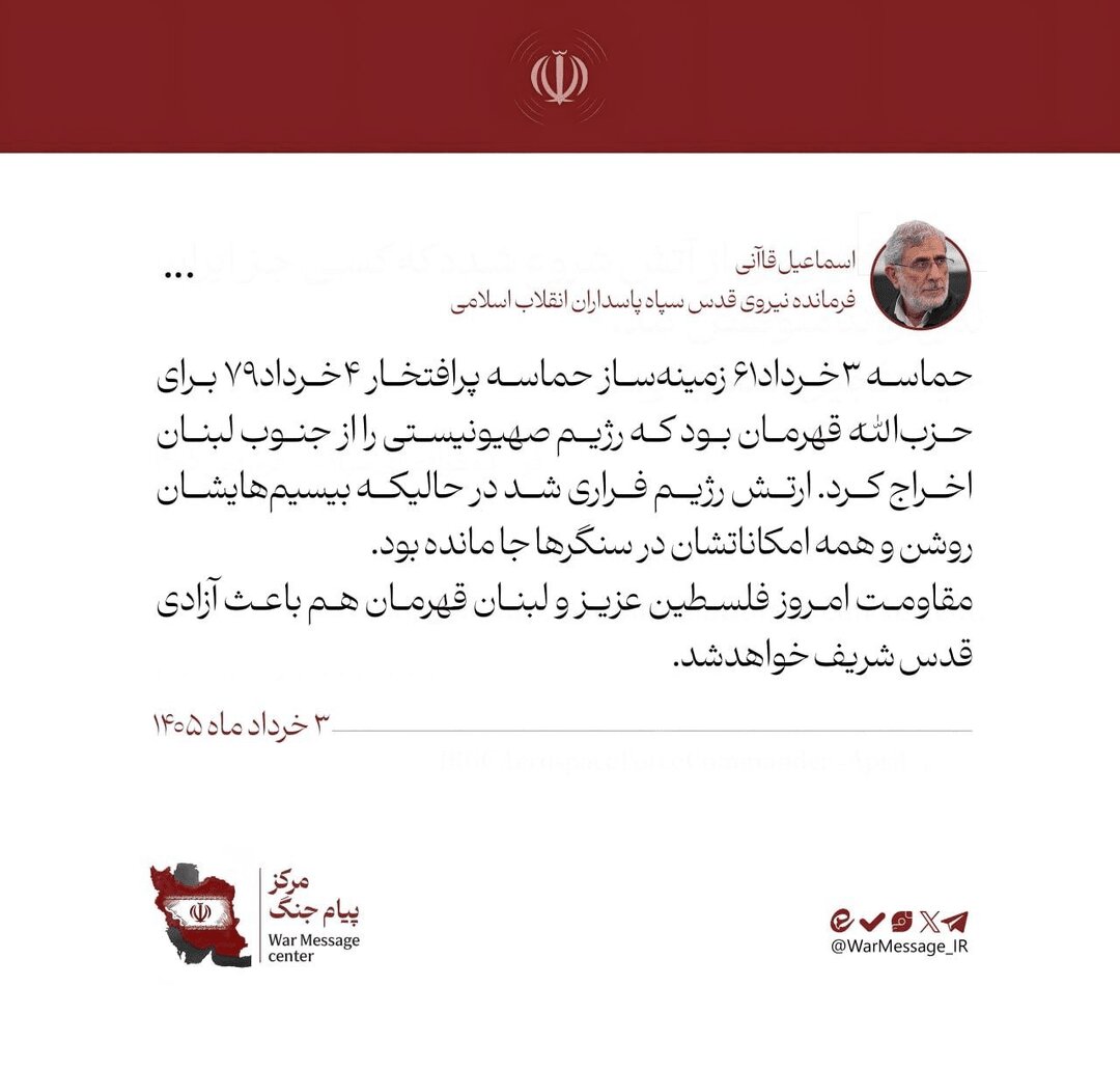 ارتش رژیم فراری شد در حالی که ‌بیسیم‌هایشان روشن و.. | سردار قاآنی: مقاومت امروز زمینه‌ساز آزادی قدس شریف است