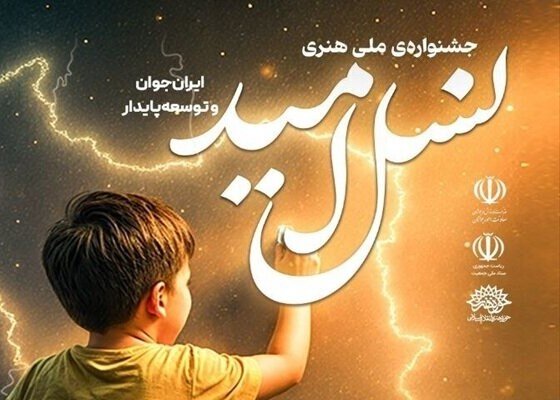 جشنواره نسل امید