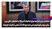 اعتراف آمریکایی ها به شکست در هلی برن اصفهان!