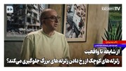  از شایعه تا واقعیت؛ زلزله‌های کوچک از رخ دادن زلزله‌های بزرگ جلوگیری می‌کند؟