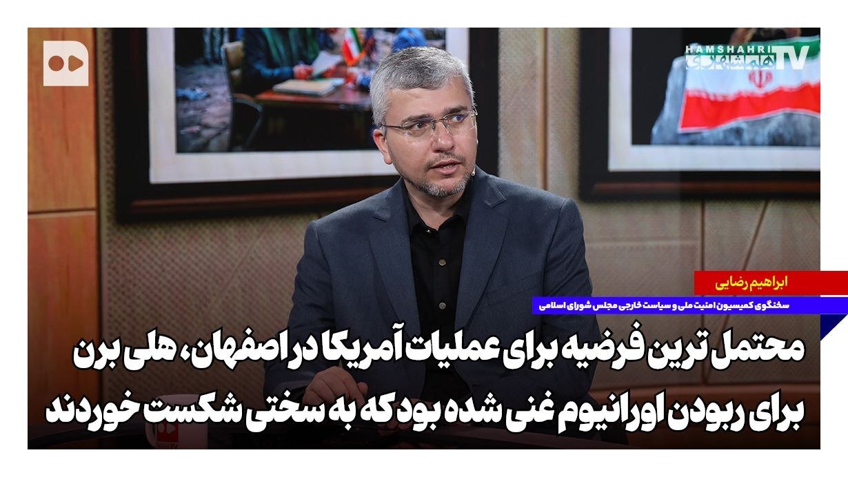 اعتراف آمریکایی ها به شکست در هلی برن اصفهان!
