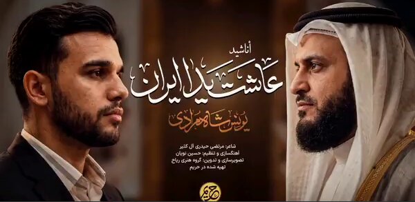 یونس شاهمرادی، مشاری راشد العفاسی قاری کویتی