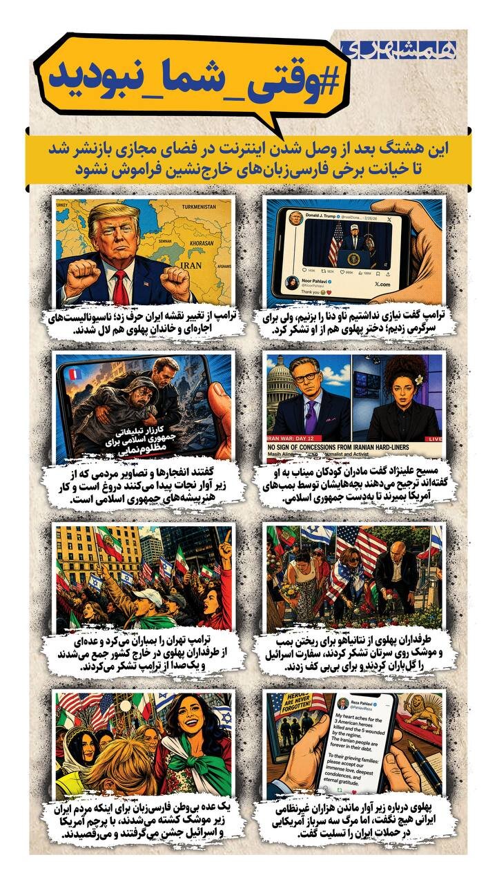 فراموش نخواهیم کرد وقتی اینترنت قطع بود، فارسیزبان های خائن و بیوطن چه کردند + اینفوگرافیک