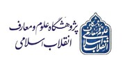 نشست علمی «مبدأ نهضت؛ تبیین ریشه‌ها و پیامدهای قیام ۱۵ خرداد»؛ برگزار می‌شود