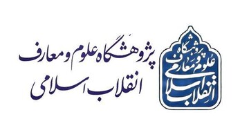 نشست علمی «مبدأ نهضت؛ تبیین ریشه‌ها و پیامدهای قیام ۱۵ خرداد»؛ برگزار می‌شود