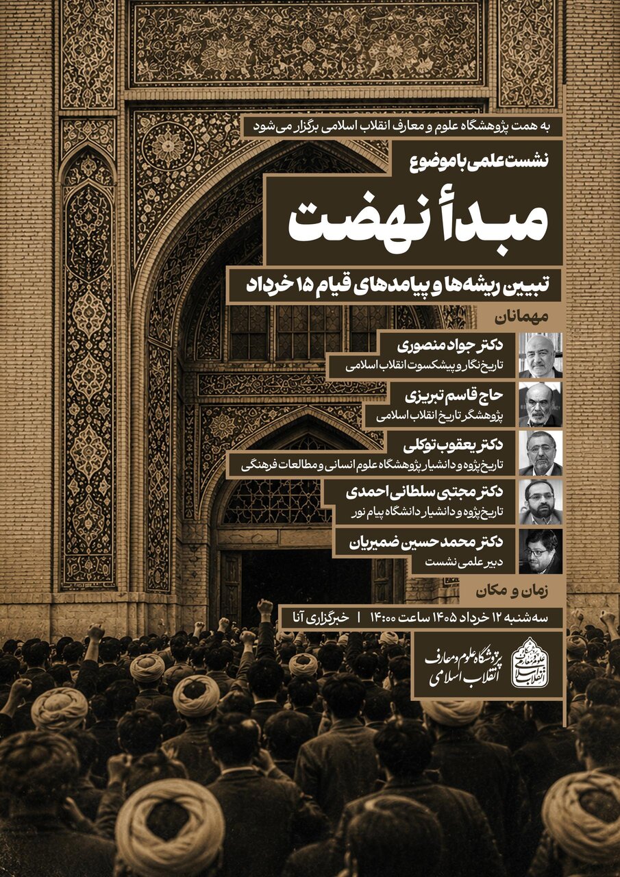 پژوهشگاه علوم و معارف انقلاب اسلامی پوستر