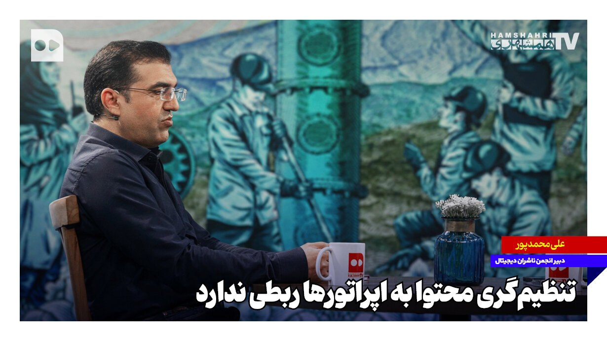 مسئولیت تنظیم‌گری محتوا بر عهده اپراتورها نیست!