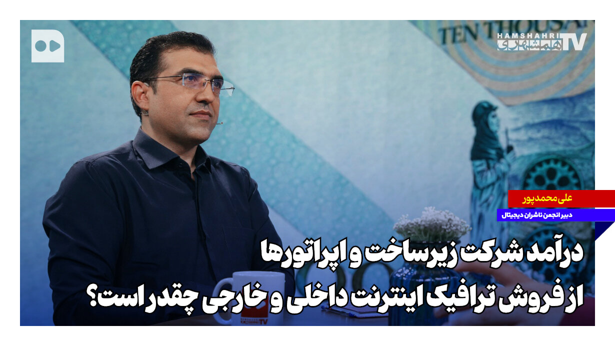 درآمد اپراتورها از ترافیک اینترنت داخلی و خارجی چقدر است؟