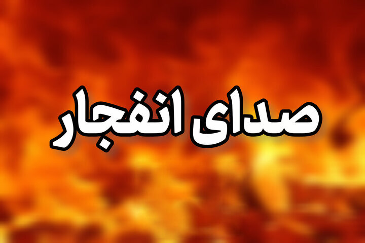 انفجار