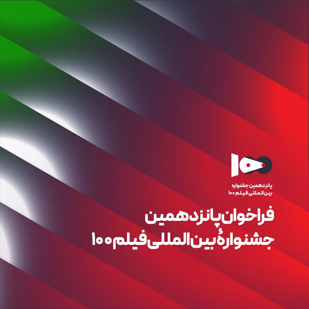 فراخوان فيلم 100