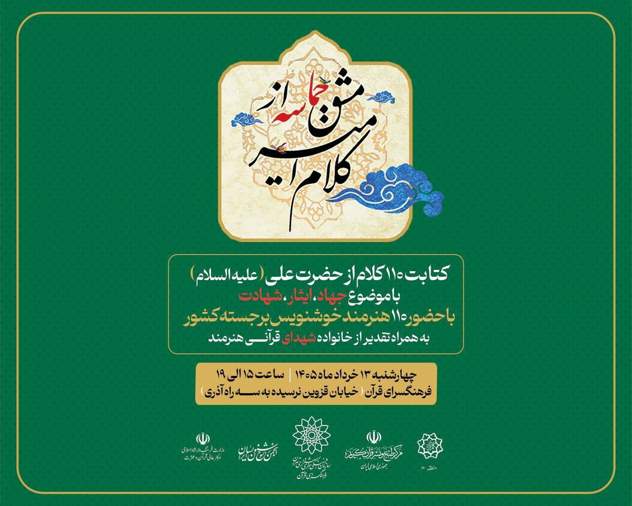 گردهمایی خوشنویسان در  فرهنگسرای قرآن