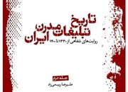 تاریخ تبلیغات مدرن ایران منتشر شد
