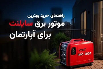 راهنمای خرید بهترین موتور برق سایلنت خانگی (معرفی ۵ مدل کیفی + قیمت)