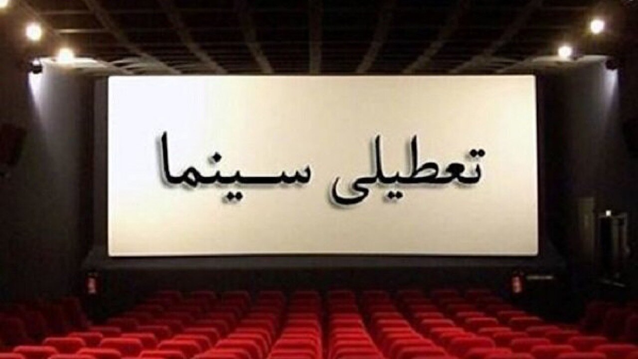تعطیلی سینما