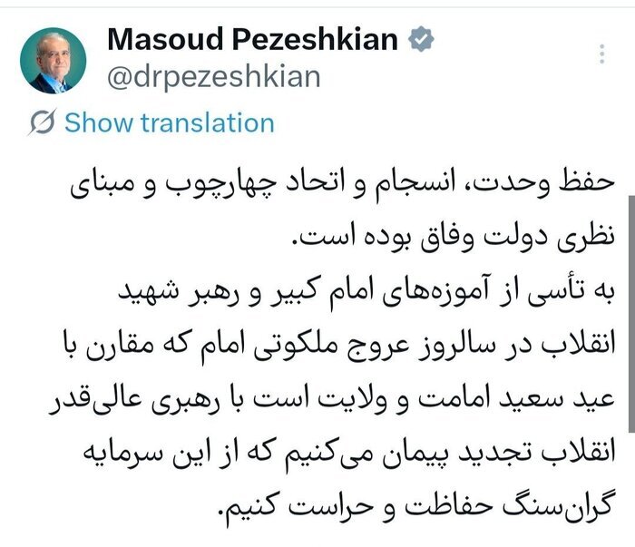 پیام&nbsp;پزشکیان؛ حفظ وحدت، چهارچوب و مبنای نظری دولت وفاق است