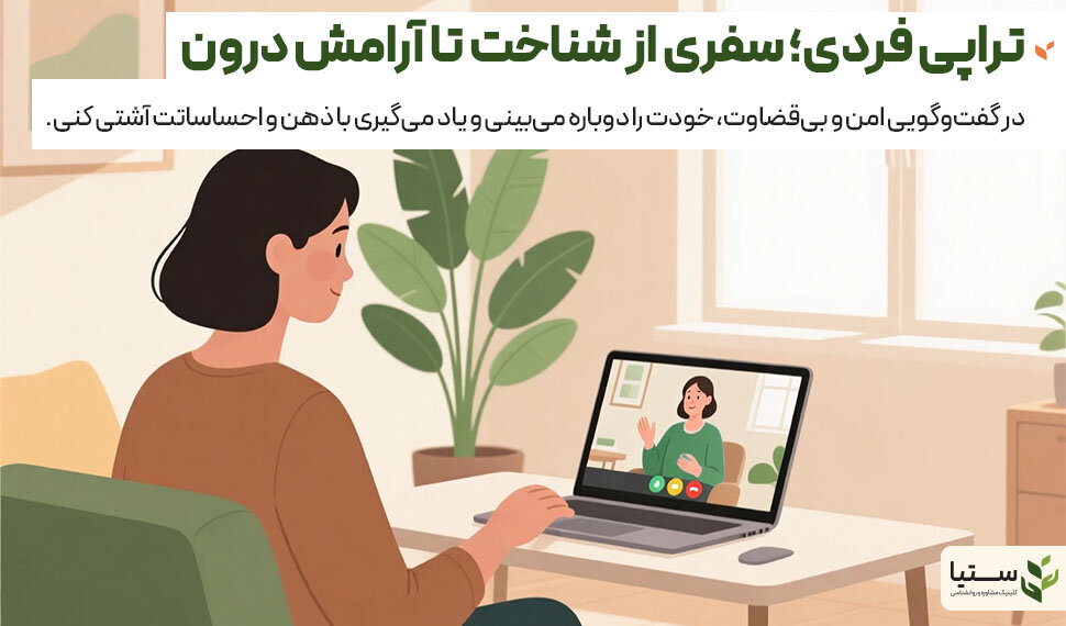 تراپی چگونه به شناخت بهتر خود کمک می‌کند؟ - کلینیک ستیا
