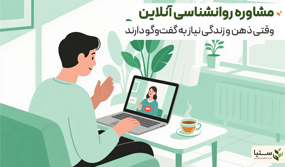 نقش مشاوره روانشناسی آنلاین در دسترسی به خدمات سلامت روان - کلینیک آنلاین ستیا