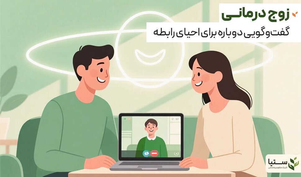 زوج درمانی آنلاین چگونه به بهبود روابط کمک میکند؟ - کلینیک روانشناسی ستیا