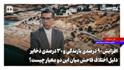 افزایش ۹۰ درصدی بارندگی و ۳۰ درصدی ذخایر | دلیل اختلاف فاحش میان این دو معیار چیست؟