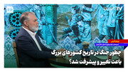 چطور جنگ در تاریخ کشورهای بزرگ باعث تغییر و پیشرفت شد؟