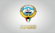 بیانیه وزارت خارجه کویت در مورد حمله سپاه به پایگاه آمریکایی علی السالم