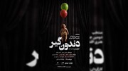 رونمایی از پوستر «دندون‌گیر» که در آستانه اجراست