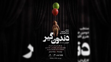 رونمایی از پوستر «دندون‌گیر» که در آستانه اجراست